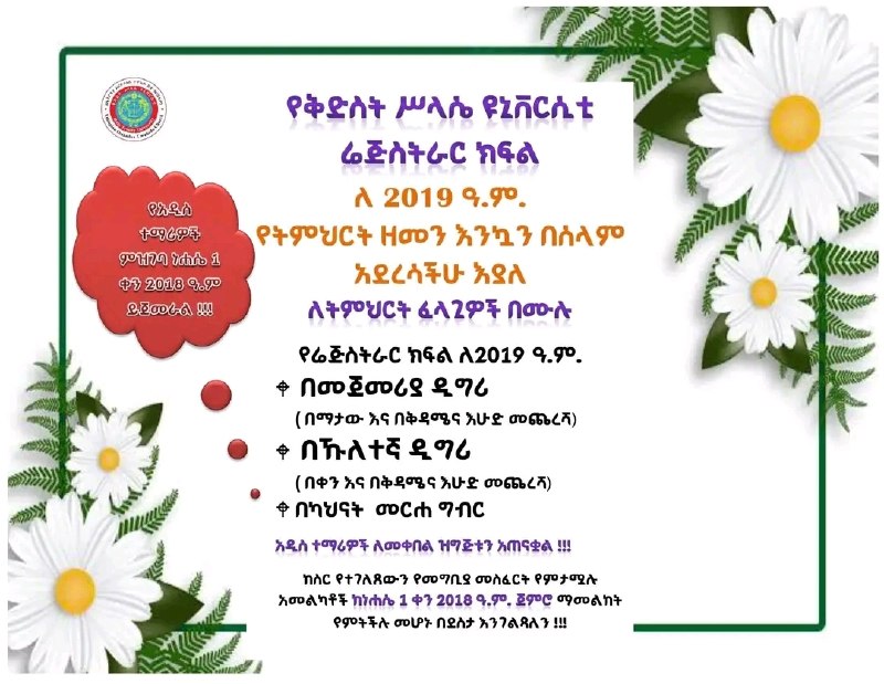 ለትምህርት ፈላጊዎች በሙሉ!!