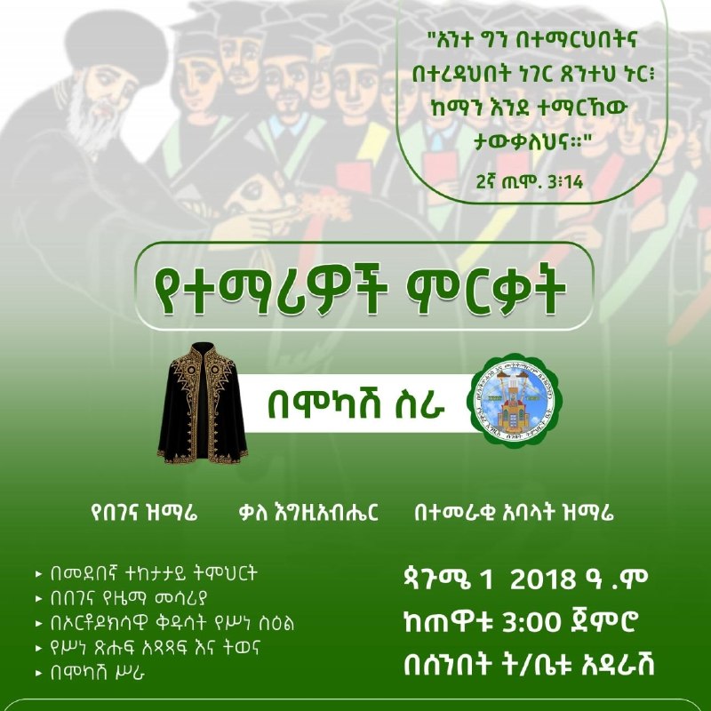"አንተ ግን በተማርህበትና በተረዳህበት ነገር ጸንተህ ኑር ከማን እንደ ተማርከው ታውቃለህና " 2ኛ ጢሞ 3÷14