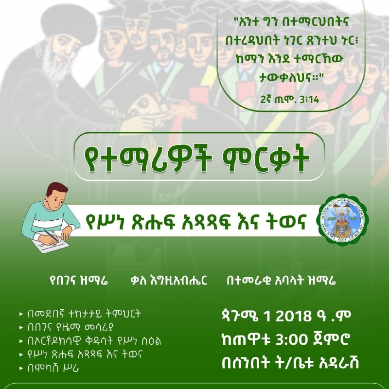"አንተ ግን በተማርህበትና በተረዳህበት ነገር ጸንተህ ኑር ከማን እንደ ተማርከው ታውቃለህና " 2ኛ ጢሞ 3÷14