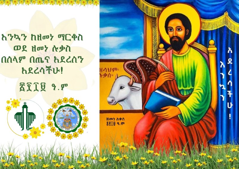 እንኳን ከዘመነ ማርቆስ ወደ ዘመነ ሉቃስ በሰላም በጤና አደረሰን አደረሳችሁ!