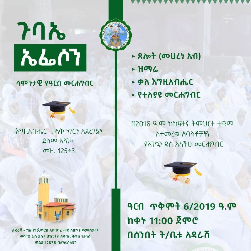"እግዚአብሔር  ታላቅ ነገርን አደረገልን ደስም አለን። " መዝ 125÷3